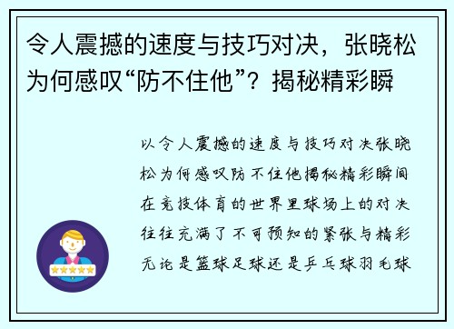 令人震撼的速度与技巧对决，张晓松为何感叹“防不住他”？揭秘精彩瞬间！