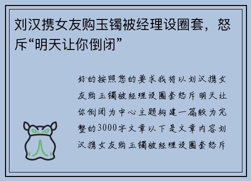 刘汉携女友购玉镯被经理设圈套，怒斥“明天让你倒闭”