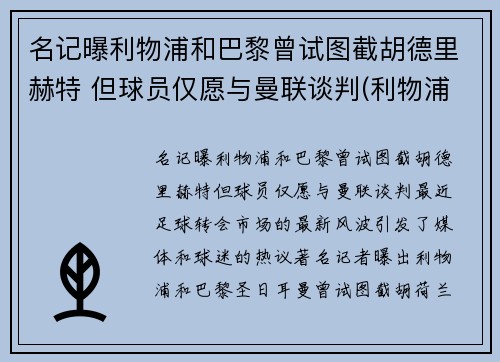 名记曝利物浦和巴黎曾试图截胡德里赫特 但球员仅愿与曼联谈判(利物浦对战巴塞罗那)