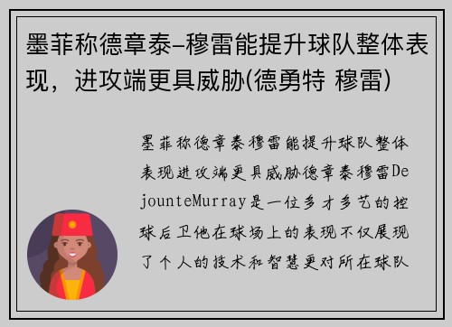 墨菲称德章泰-穆雷能提升球队整体表现，进攻端更具威胁(德勇特 穆雷)