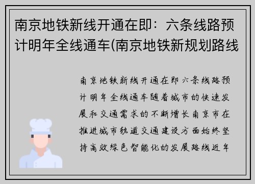 南京地铁新线开通在即：六条线路预计明年全线通车(南京地铁新规划路线图)