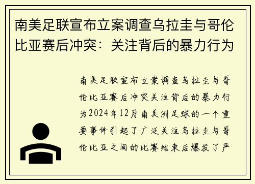 南美足联宣布立案调查乌拉圭与哥伦比亚赛后冲突：关注背后的暴力行为