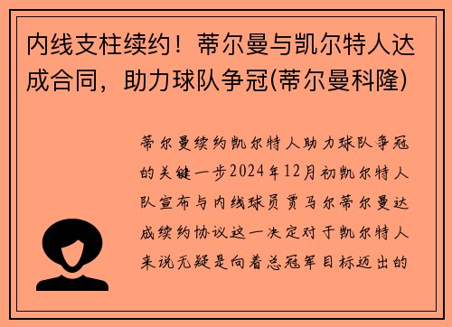 内线支柱续约！蒂尔曼与凯尔特人达成合同，助力球队争冠(蒂尔曼科隆)