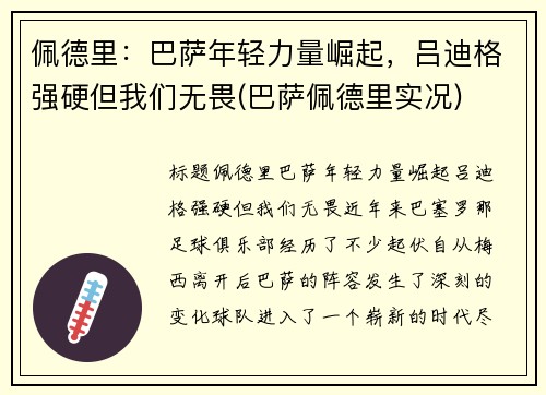 佩德里：巴萨年轻力量崛起，吕迪格强硬但我们无畏(巴萨佩德里实况)