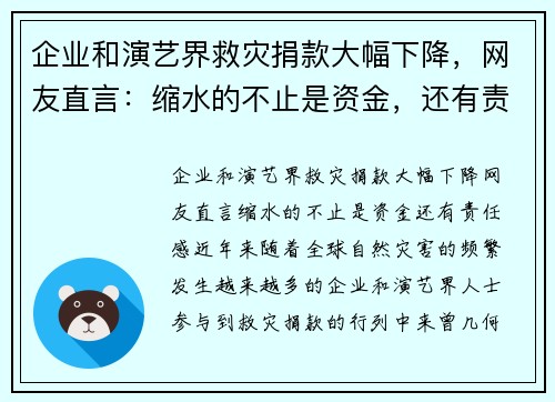 企业和演艺界救灾捐款大幅下降，网友直言：缩水的不止是资金，还有责任感