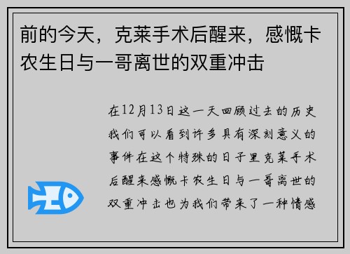 前的今天，克莱手术后醒来，感慨卡农生日与一哥离世的双重冲击
