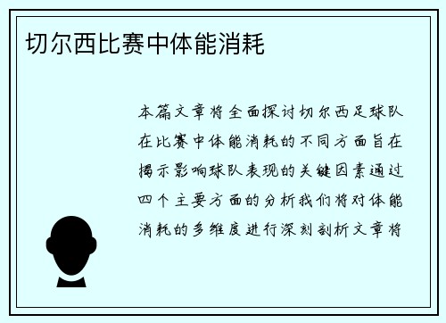 切尔西比赛中体能消耗