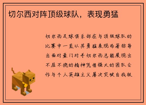 切尔西对阵顶级球队，表现勇猛
