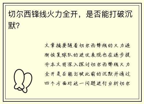 切尔西锋线火力全开，是否能打破沉默？