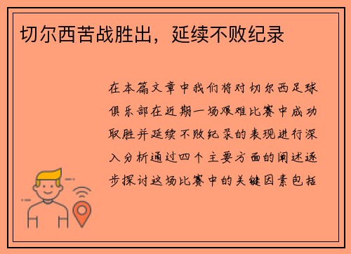 切尔西苦战胜出，延续不败纪录