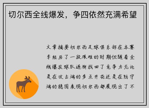 切尔西全线爆发，争四依然充满希望