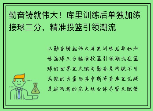 勤奋铸就伟大！库里训练后单独加练接球三分，精准投篮引领潮流