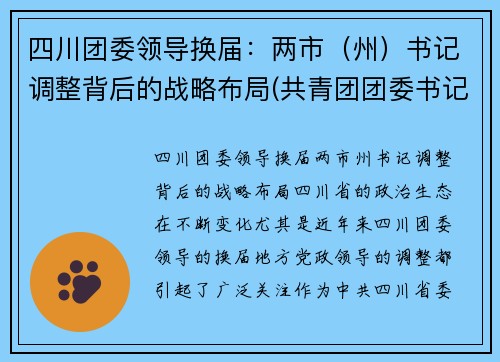 四川团委领导换届：两市（州）书记调整背后的战略布局(共青团团委书记)
