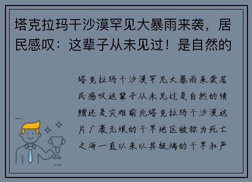 塔克拉玛干沙漠罕见大暴雨来袭，居民感叹：这辈子从未见过！是自然的馈赠还是灾难前兆？