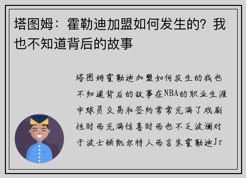 塔图姆：霍勒迪加盟如何发生的？我也不知道背后的故事