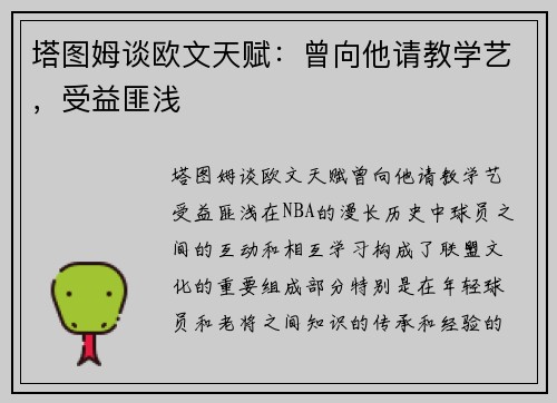 塔图姆谈欧文天赋：曾向他请教学艺，受益匪浅