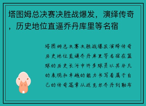 塔图姆总决赛决胜战爆发，演绎传奇，历史地位直逼乔丹库里等名宿