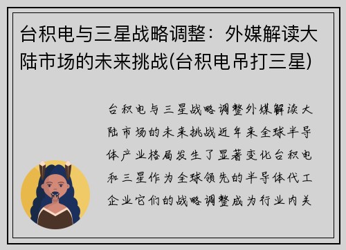 台积电与三星战略调整：外媒解读大陆市场的未来挑战(台积电吊打三星)