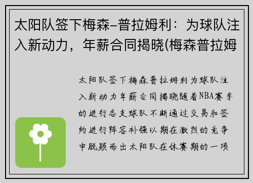 太阳队签下梅森-普拉姆利：为球队注入新动力，年薪合同揭晓(梅森普拉姆利防手水平)