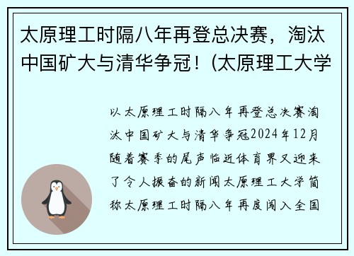 太原理工时隔八年再登总决赛，淘汰中国矿大与清华争冠！(太原理工大学比赛)