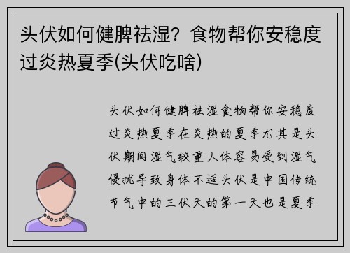 头伏如何健脾祛湿？食物帮你安稳度过炎热夏季(头伏吃啥)