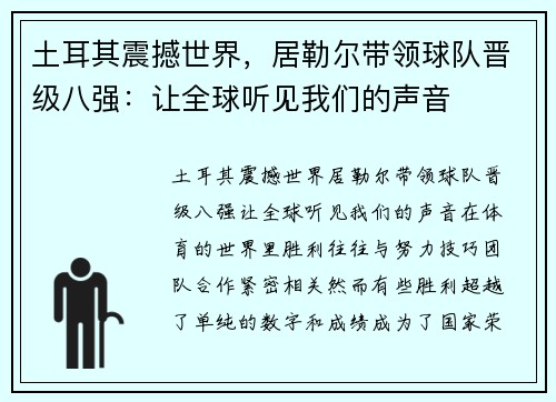 土耳其震撼世界，居勒尔带领球队晋级八强：让全球听见我们的声音