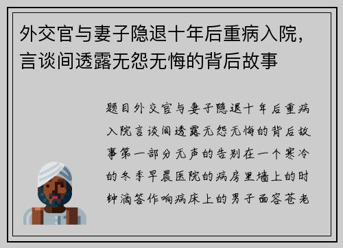 外交官与妻子隐退十年后重病入院，言谈间透露无怨无悔的背后故事