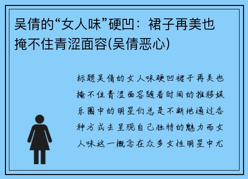 吴倩的“女人味”硬凹：裙子再美也掩不住青涩面容(吴倩恶心)