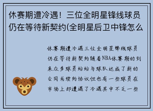 休赛期遭冷遇！三位全明星锋线球员仍在等待新契约(全明星后卫中锋怎么名额)