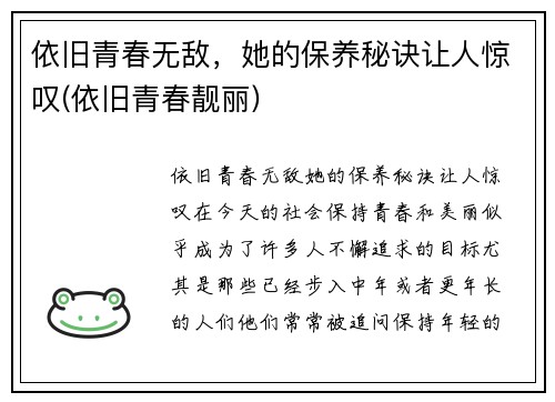 依旧青春无敌，她的保养秘诀让人惊叹(依旧青春靓丽)