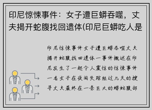 印尼惊悚事件：女子遭巨蟒吞噬，丈夫揭开蛇腹找回遗体(印尼巨蟒吃人是真的吗)