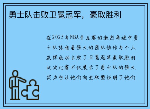 勇士队击败卫冕冠军，豪取胜利