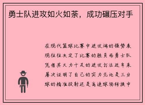 勇士队进攻如火如荼，成功碾压对手