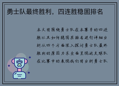 勇士队最终胜利，四连胜稳固排名