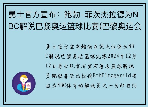 勇士官方宣布：鲍勃-菲茨杰拉德为NBC解说巴黎奥运篮球比赛(巴黎奥运会篮球)