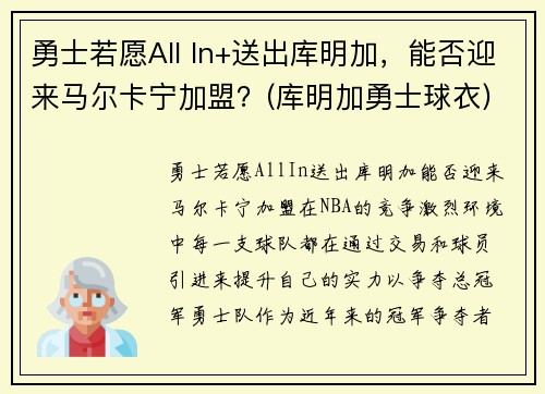 勇士若愿All In+送出库明加，能否迎来马尔卡宁加盟？(库明加勇士球衣)