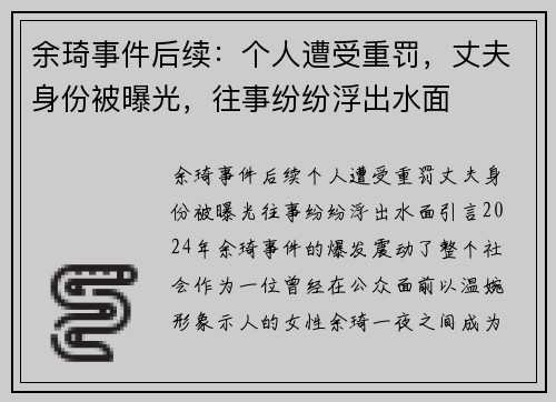 余琦事件后续：个人遭受重罚，丈夫身份被曝光，往事纷纷浮出水面