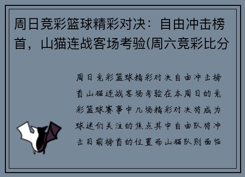 周日竞彩篮球精彩对决：自由冲击榜首，山猫连战客场考验(周六竞彩比分)