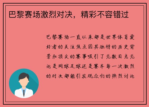 巴黎赛场激烈对决，精彩不容错过