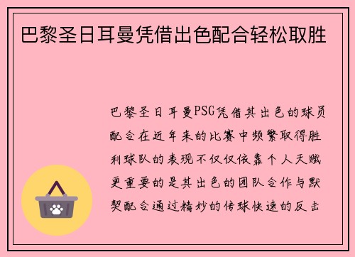 巴黎圣日耳曼凭借出色配合轻松取胜