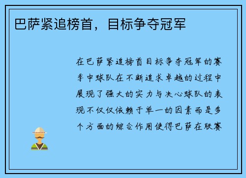 巴萨紧追榜首，目标争夺冠军