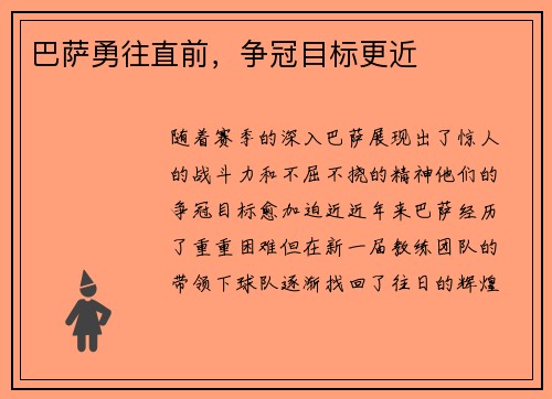 巴萨勇往直前，争冠目标更近