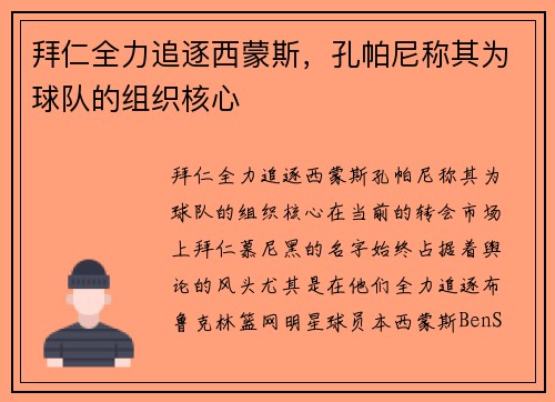 拜仁全力追逐西蒙斯，孔帕尼称其为球队的组织核心
