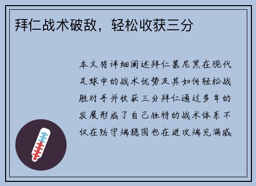 拜仁战术破敌，轻松收获三分