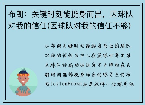 布朗：关键时刻能挺身而出，因球队对我的信任(因球队对我的信任不够)
