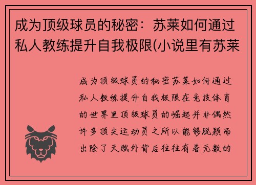 成为顶级球员的秘密：苏莱如何通过私人教练提升自我极限(小说里有苏莱)