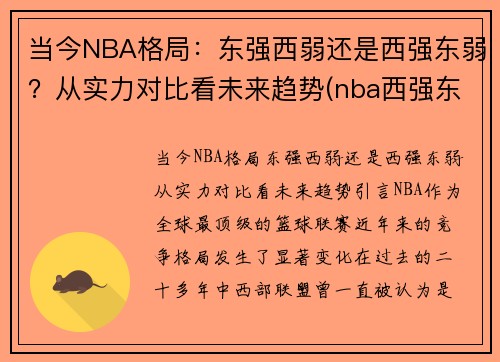 当今NBA格局：东强西弱还是西强东弱？从实力对比看未来趋势(nba西强东弱越来越极端)