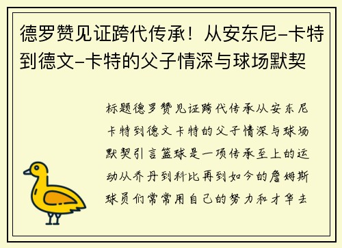 德罗赞见证跨代传承！从安东尼-卡特到德文-卡特的父子情深与球场默契