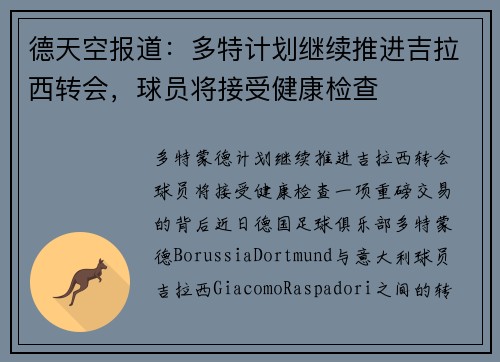 德天空报道：多特计划继续推进吉拉西转会，球员将接受健康检查