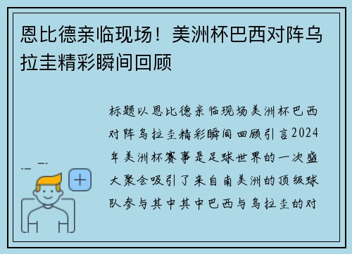 恩比德亲临现场！美洲杯巴西对阵乌拉圭精彩瞬间回顾